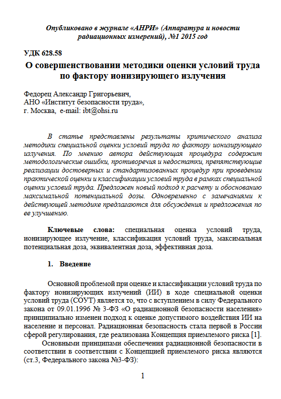 О совершенствовании методики оценки условий труда по фактору ионизирующего излучения