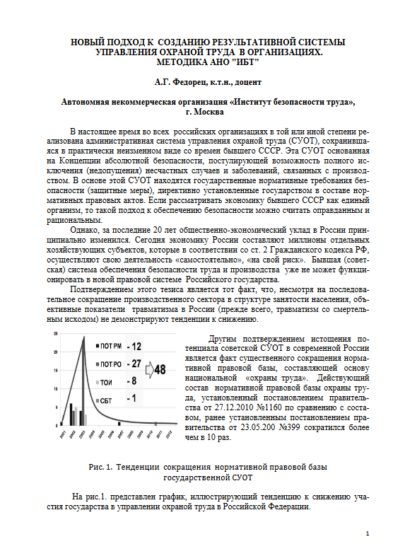 Новый подход к созданию результативной системы управления охраной труда в организациях. методика АНО "ИБТ"