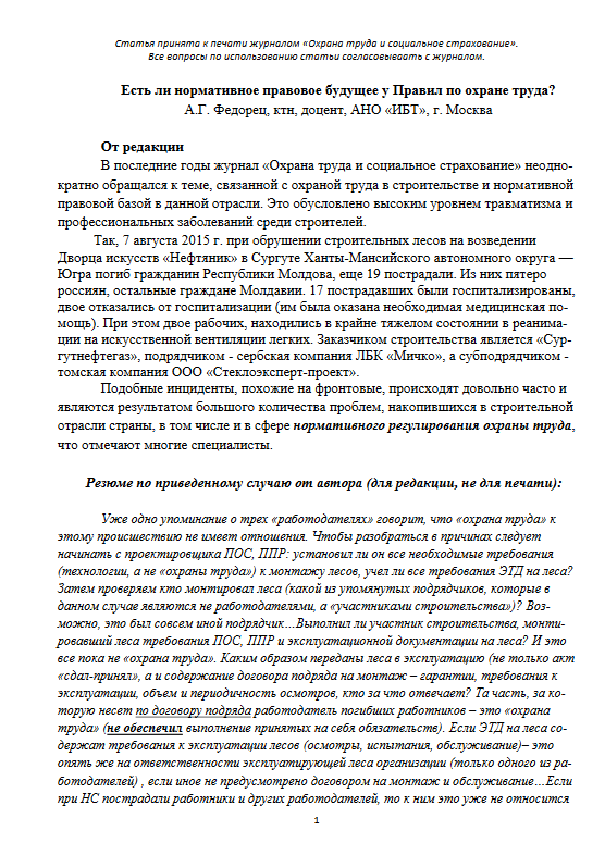 Есть ли нормативное правовое будущее у Правил по охране труда?