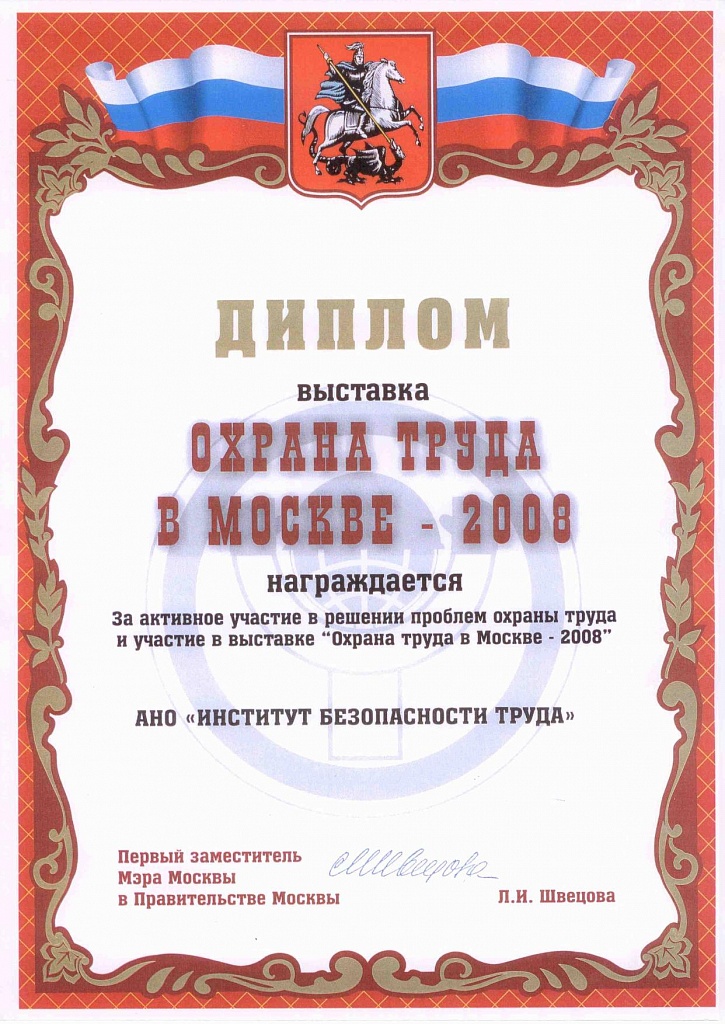 Охрана труда в Москве 2008