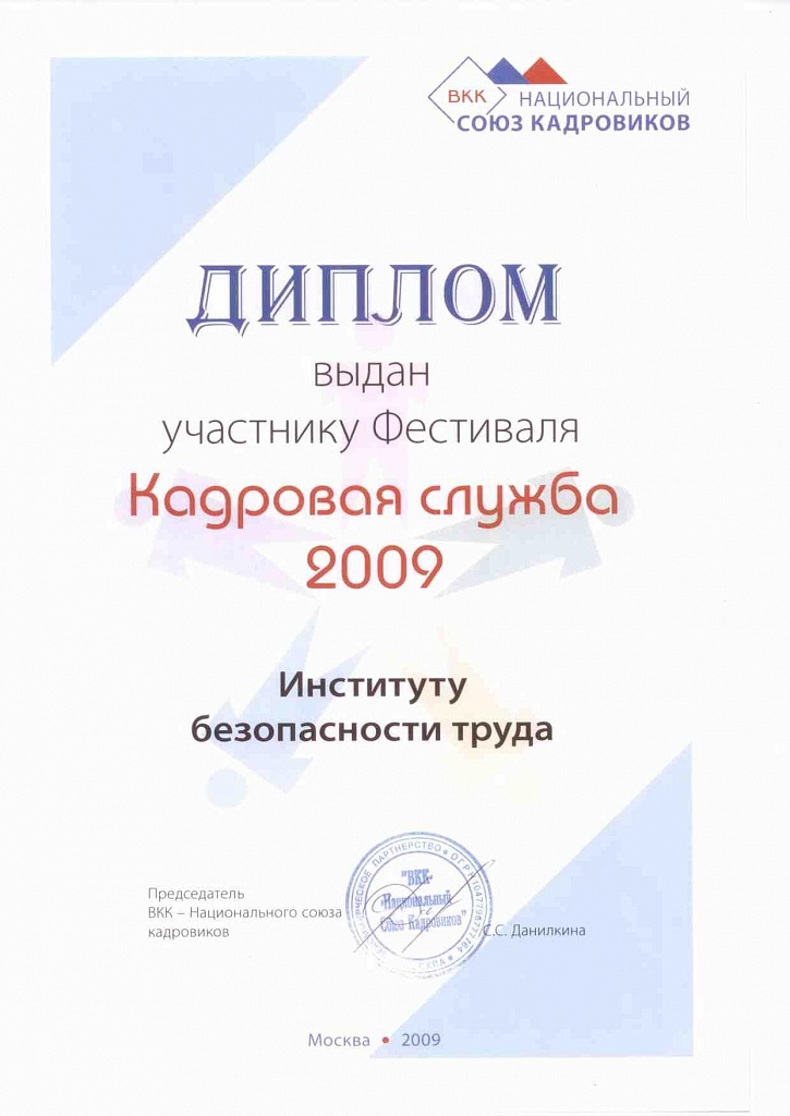 Диплом Кадровая служба - 2009