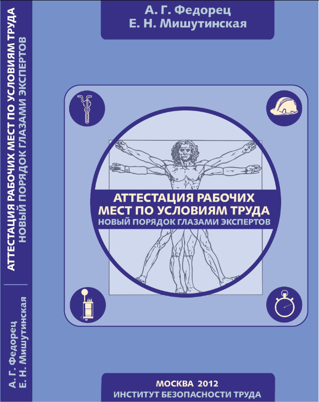 Аттестация рабочих мест по условиям труда. Новый Порядок глазами экспертов