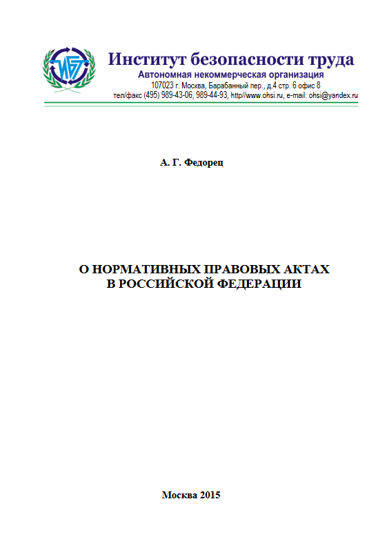 О нормативных правовых актах в Российской Федерации